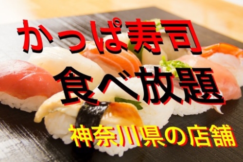 かっぱ寿司が食べ放題に 東京都 店舗一覧 予約や料金に期間はいつまで