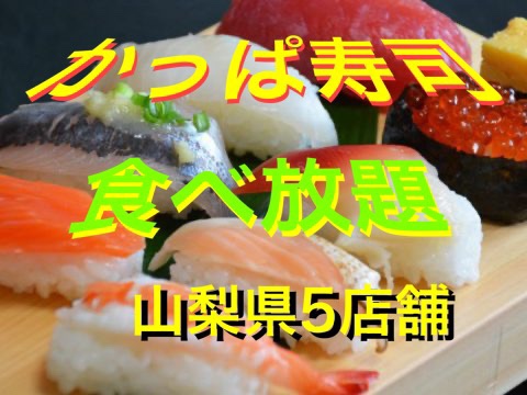 かっぱ寿司の食べ放題できる山梨県の実施５店舗 予約や料金に期間をチェック