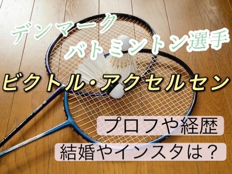 ビクトル アクセルセンの経歴や結婚 妻や子ども 情報 デンマークバトミントン選手のインスタは