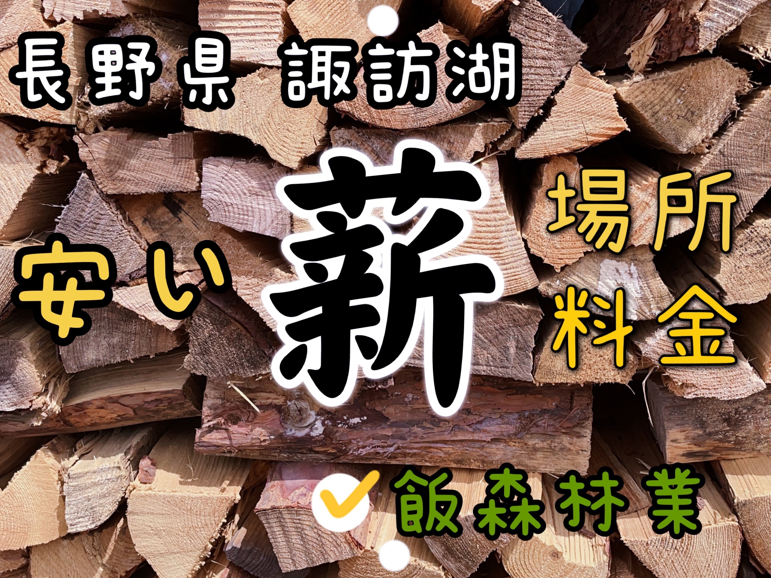 長野県諏訪湖周辺キャンプ用の安い薪屋さん！場所や料金に薪の種類は？ | ゆるっとSTYLE！