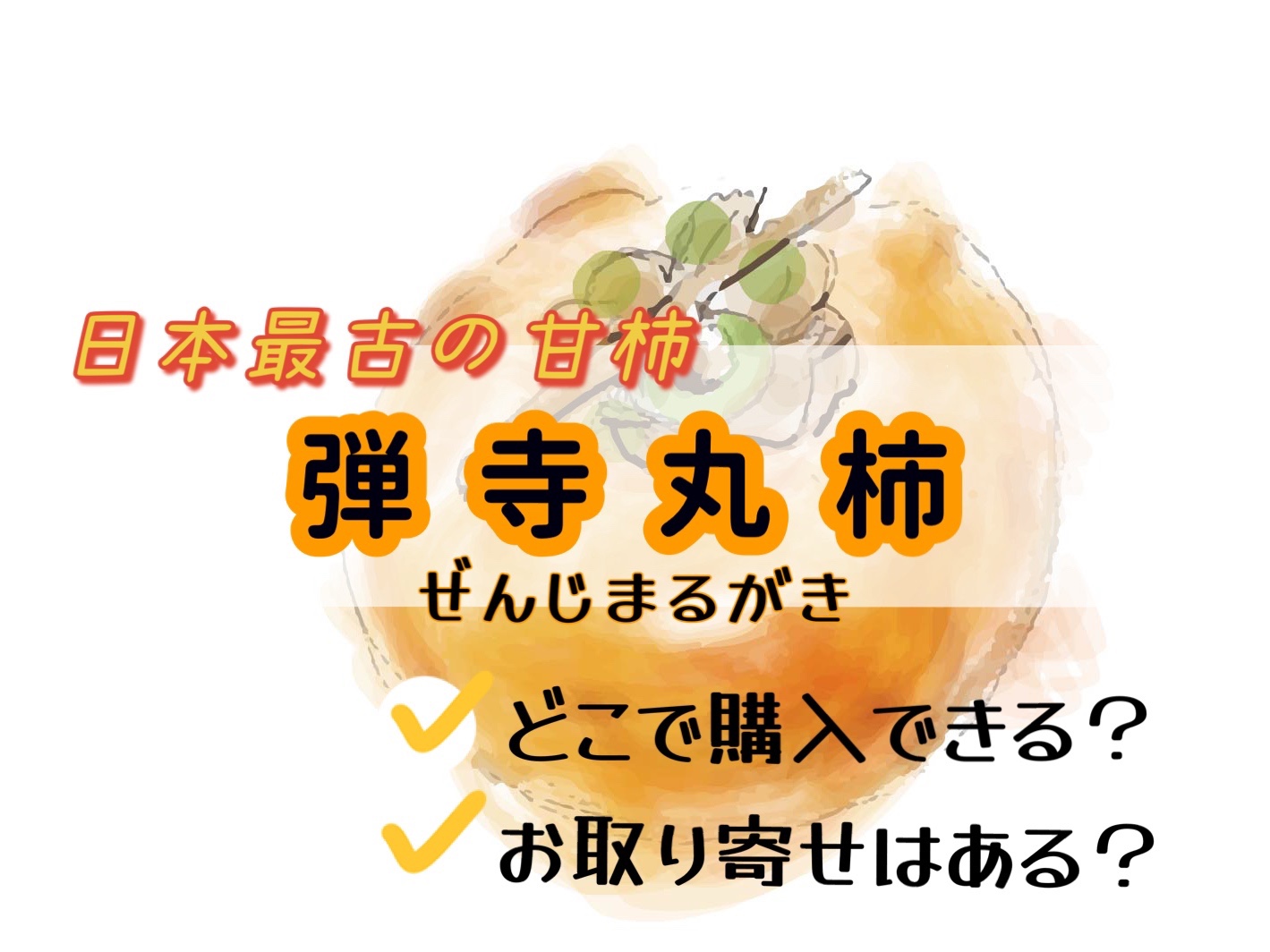 654円 当季大流行 甘柿 カキ 苗木 黒柿 黒実柿