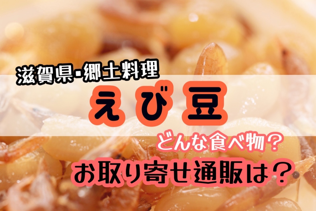 えび豆(滋賀県郷土料理)のお取り寄せ通販！どんな食べ物で口コミは？ | ゆるっとSTYLE！