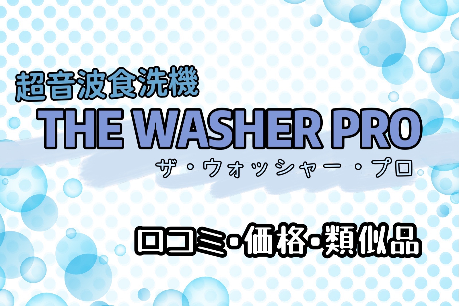うのにもお得な情報満載 The 超音波食洗機 Washer プロ ウォッシャー ザ BDP Pro 浄水機