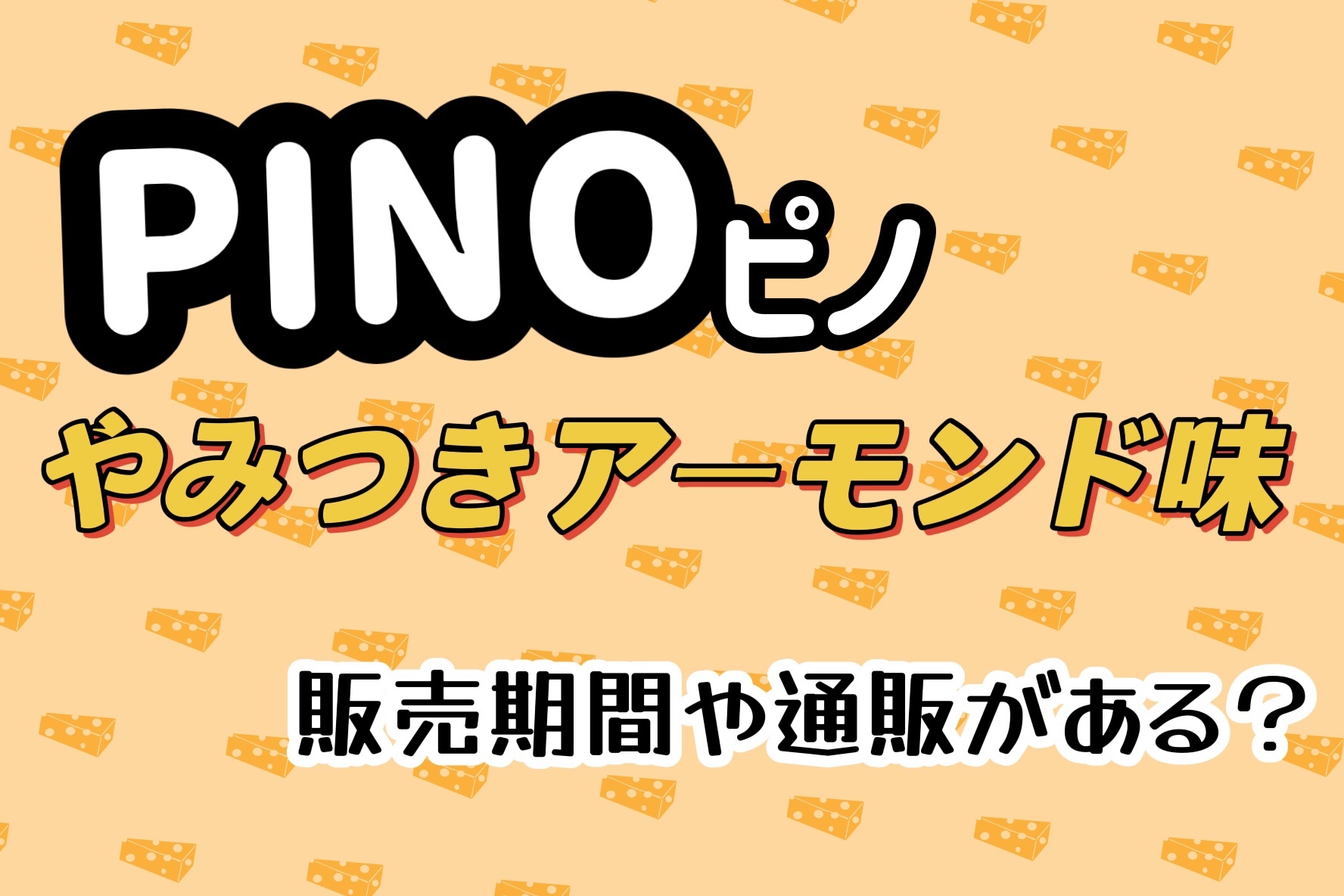 ピノやみつきアーモンド(アイス・ドリンク)販売期間はいつまで？通販や店舗をチェック！ | ゆるっとSTYLE！