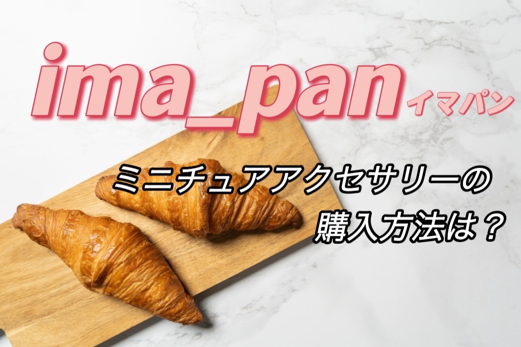 ima_pan(イマパン)ミニチュアパン作家の通販お取り寄せ方法！人生の楽園 | ゆるっとSTYLE！