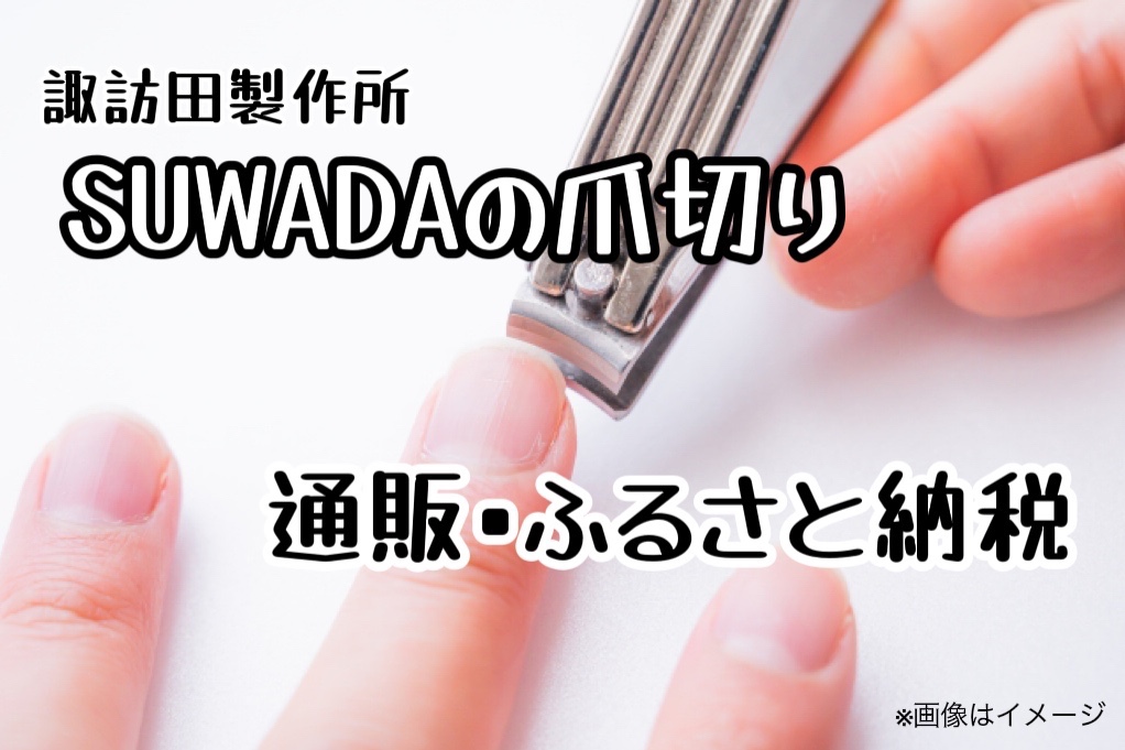 SUWADA(諏訪田製作所)7000円爪切りの通販ふるさと納税！使い心地や口コミは？ はっちーのキャンプ場紹介！