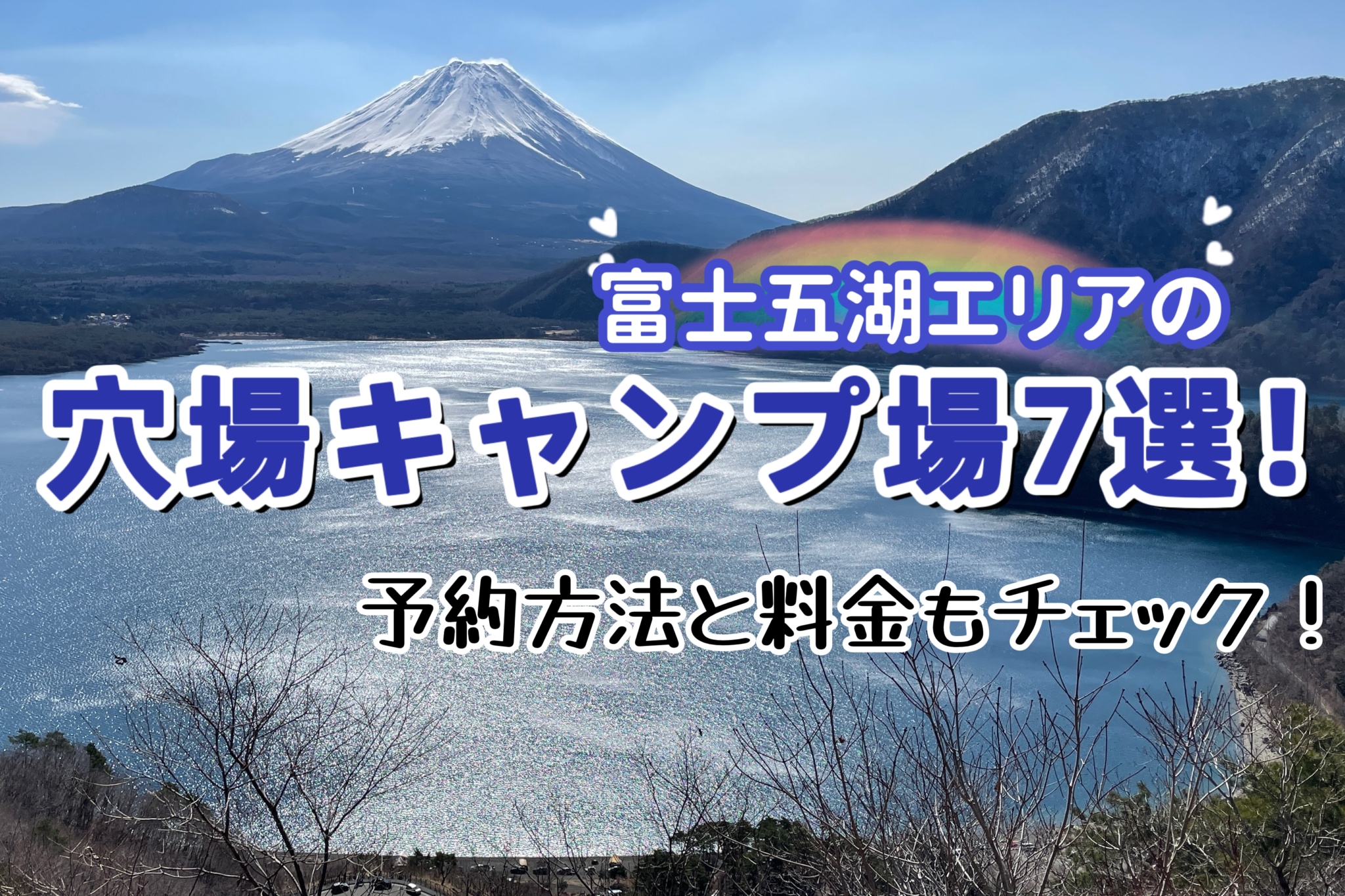 富士五湖にあるキャンプ場の穴場7選！予約方法や料金もチェック！ | はっちーのキャンプ場紹介！