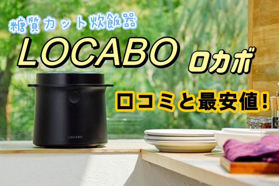 ロカボ炊飯器 最新型 LOCABO:V 糖質カット炊飯器 - 炊飯器