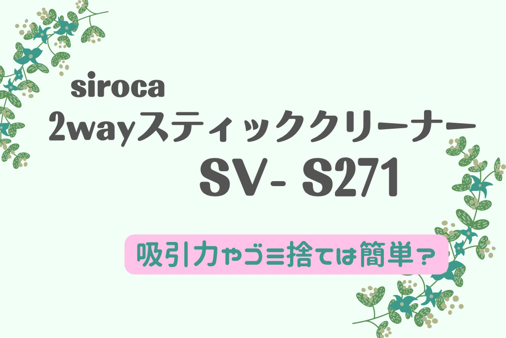 シロカ掃除機･SV-S271口コミ