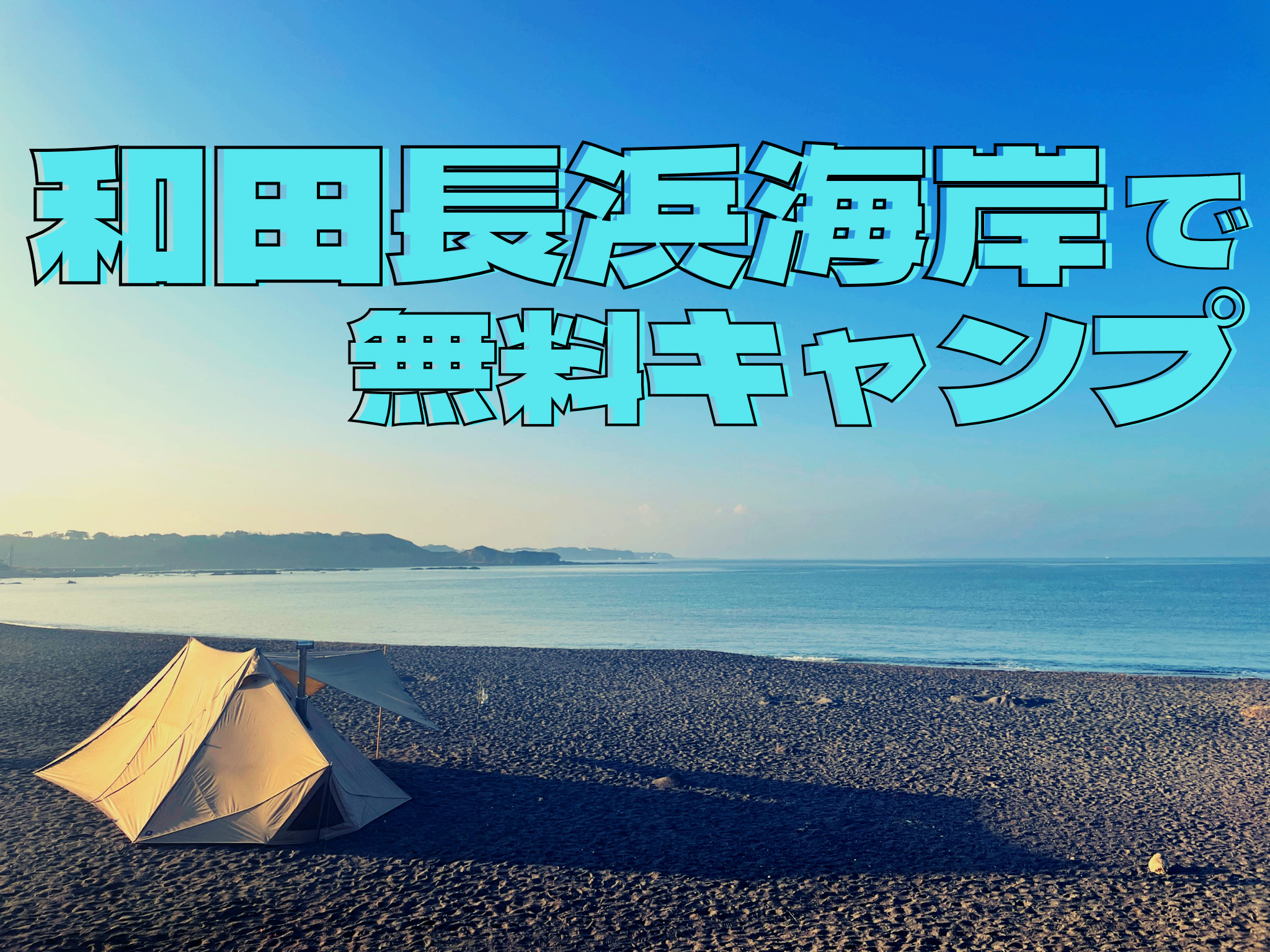 和田長浜海岸で無料キャンプ