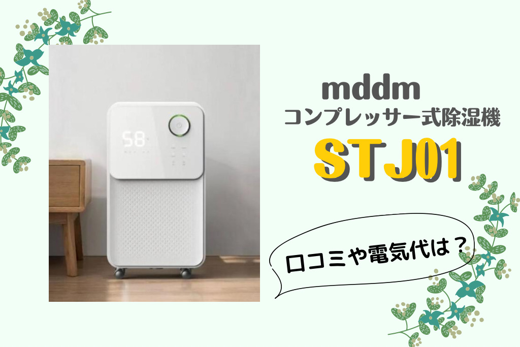 MDDMの除湿機SJT01の口コミ評判！瞬除湿の効果や電気代は？ | はっちー