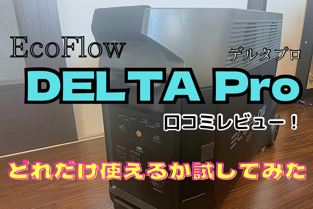 EcoFlow DELTA Pro(デルタプロ)口コミレビュー