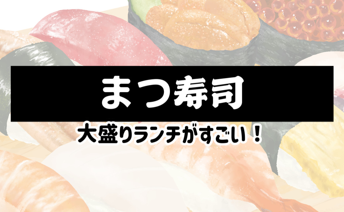 オモウマい店･岐阜県のまつ寿司