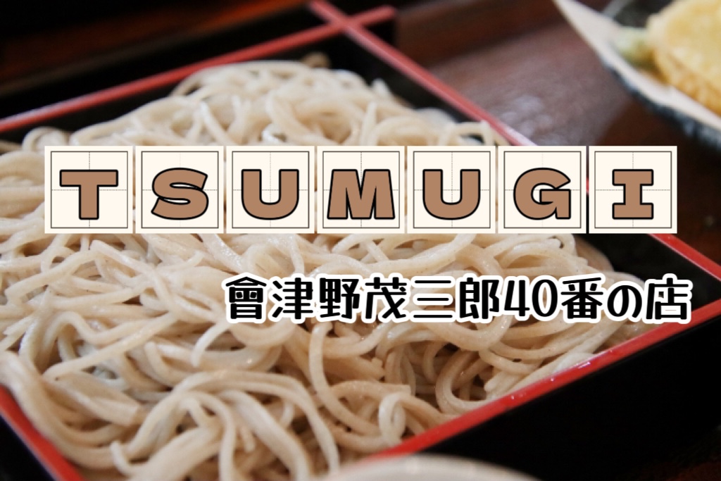 TSUMUGI･姫路(オモウマい店40番の蕎麦)場所やメニュー！店名は四十番じゃない！