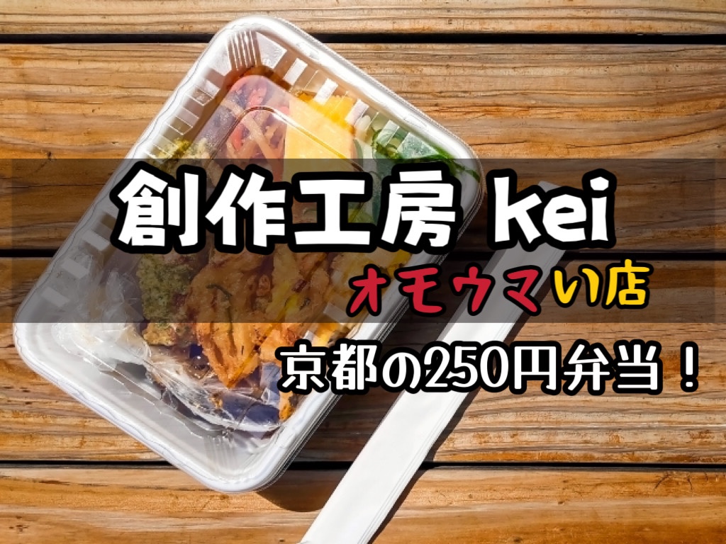 【オモウマい店･京都】創作工房Keiの100円･250円弁当がすごい！場所やメニューも！