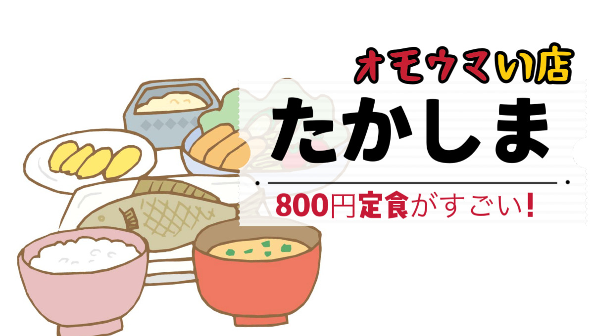 【オモウマい店･京都府】たかしまの定食800円がすごい！場所やメニューは？