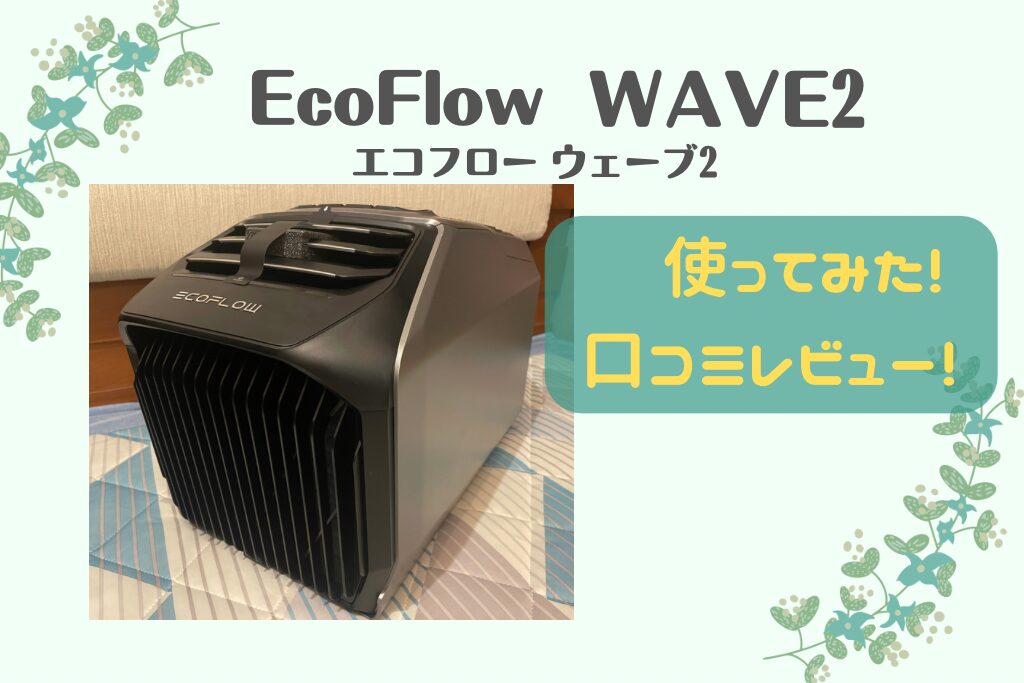 EcoFlow(エコフロー)wave2の口コミレビュー！車中泊で冷暖房機能を試した結果！