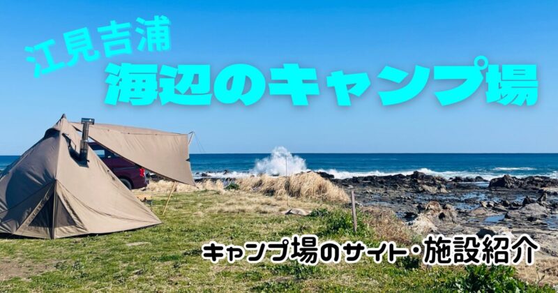江見吉浦海辺のキャンプ場のサイトやトイレにシャワー！