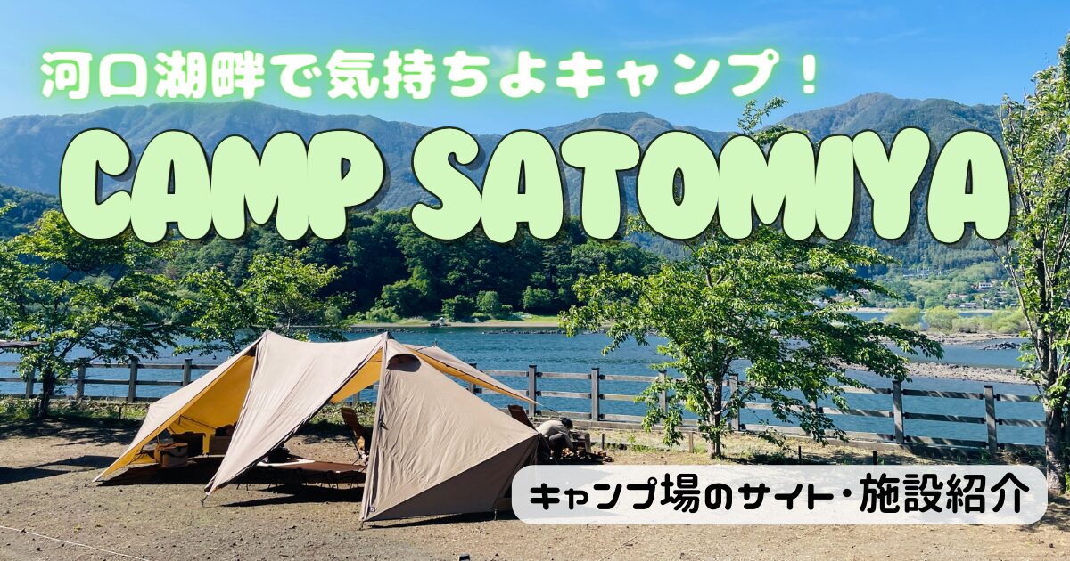 CAMP SATOMIYAのサイトやトイレに景色をチェック！湖畔アクティビティが楽しめる！