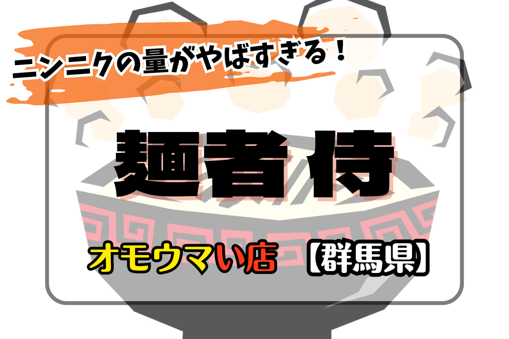 【オモウマい店･群馬県】侍の場所やメニュー！ニンニクラーメンがヤバイ！