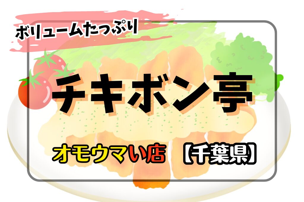 【オモウマい店･千葉県】チキボン亭の場所やメニュー！ボリュームがヤバイ！