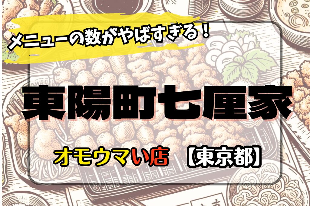 【オモウマい店･東京都】東陽町七厘家のメニューは4000種！予約や口コミは？