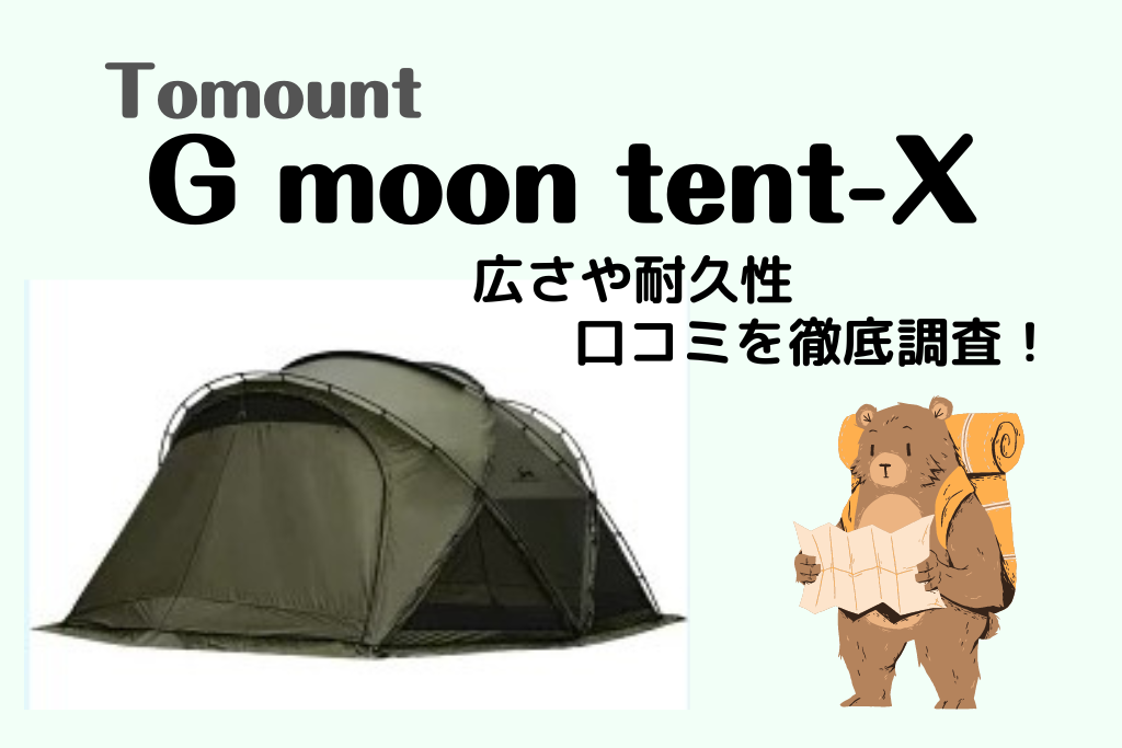 【Tomount】G moon tent-X の口コミ！耐久性抜群で初心者でも簡単設営！