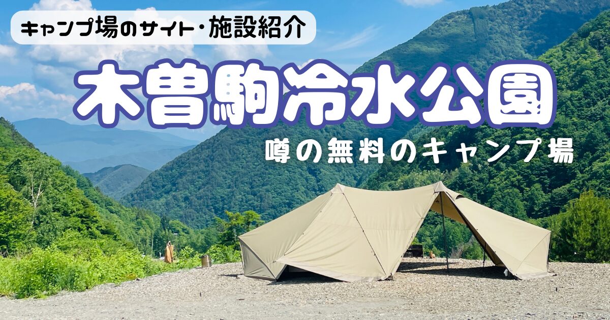 木曽駒冷水公園で無料キャンプ！サイトやトイレにお風呂をレビュー！