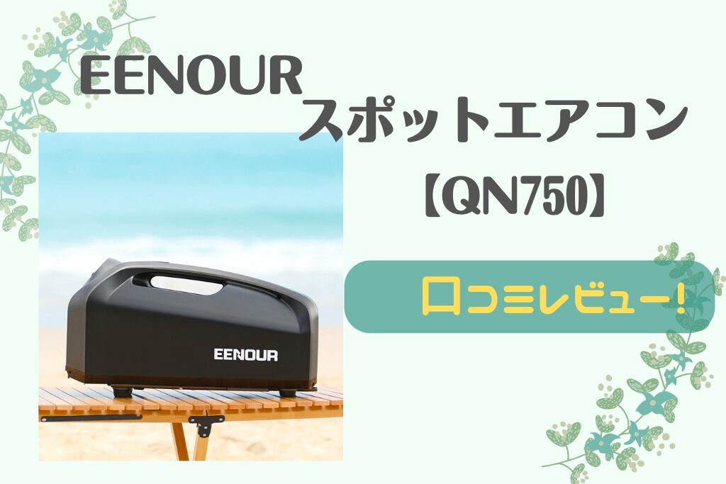 キャンプ･車中泊が暑い！EENOUR QN750がいい理由【スポットエアコン】