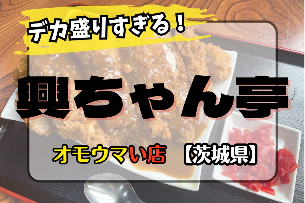 【オモウマい店･茨城県】興ちゃん亭の中華丼がすごい！場所やメニューも！