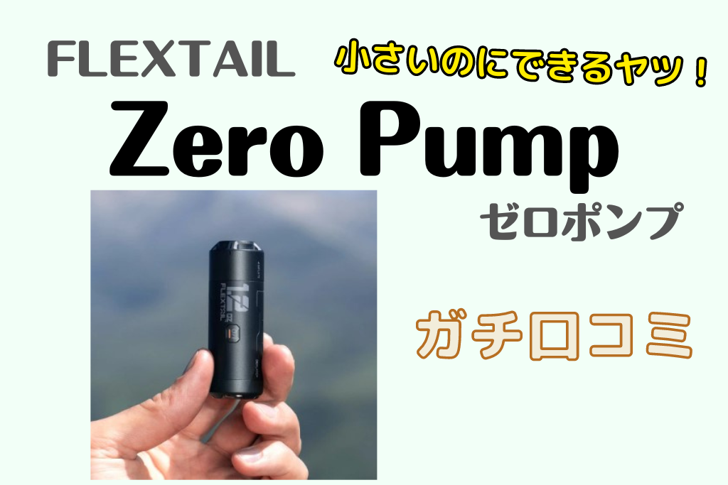 Zero Pump(ゼロポンプ)口コミ･評判！小さいのにできるヤツ♪