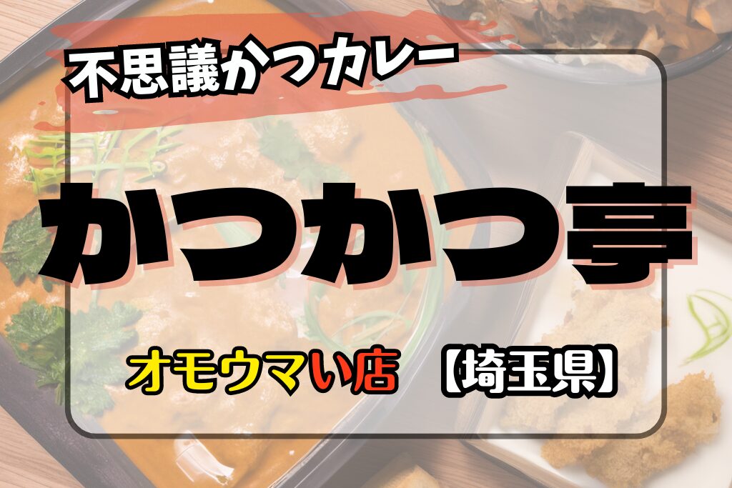 【オモウマい店埼玉県】かつかつ亭の場所やメニュー！ボリューム満点不思議かつカレー定食！