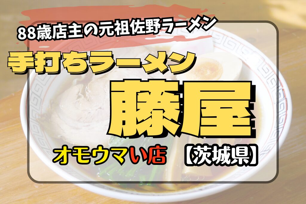 【オモウマい店･茨城県古河市】手打ちラーメン藤屋の場所やメニュー！