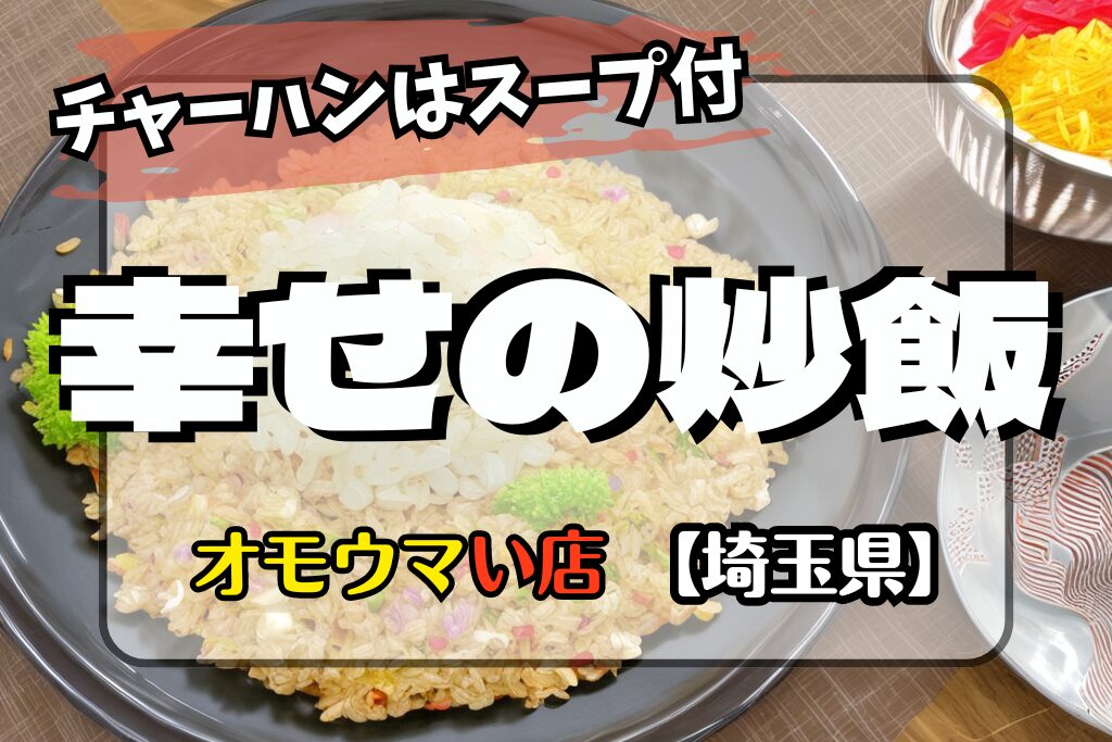 【オモウマい店･埼玉県】幸せの炒飯の満腹スープセットがヤバイ！場所やメニュー！