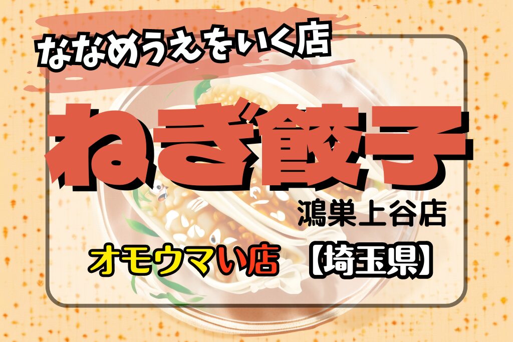 【オモウマい店･埼玉県】ねぎ餃子鴻巣上谷店はななめうえをいく店？場所やメニュー！