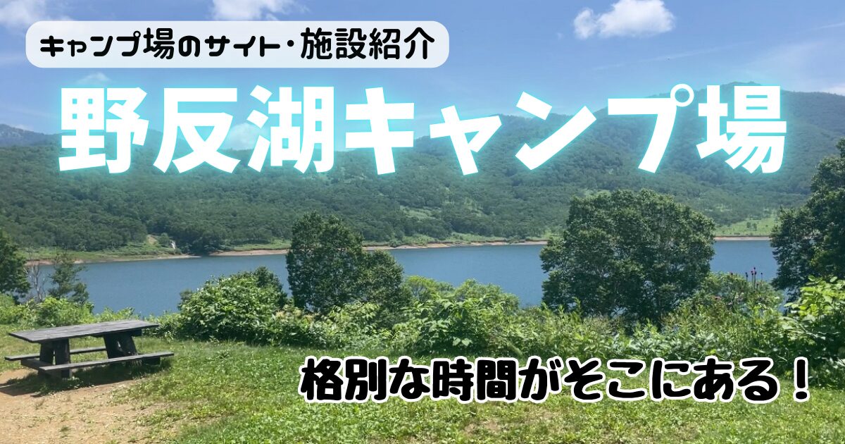 野反湖キャンプ場のサイトやトイレにテントサイトへの道のり！