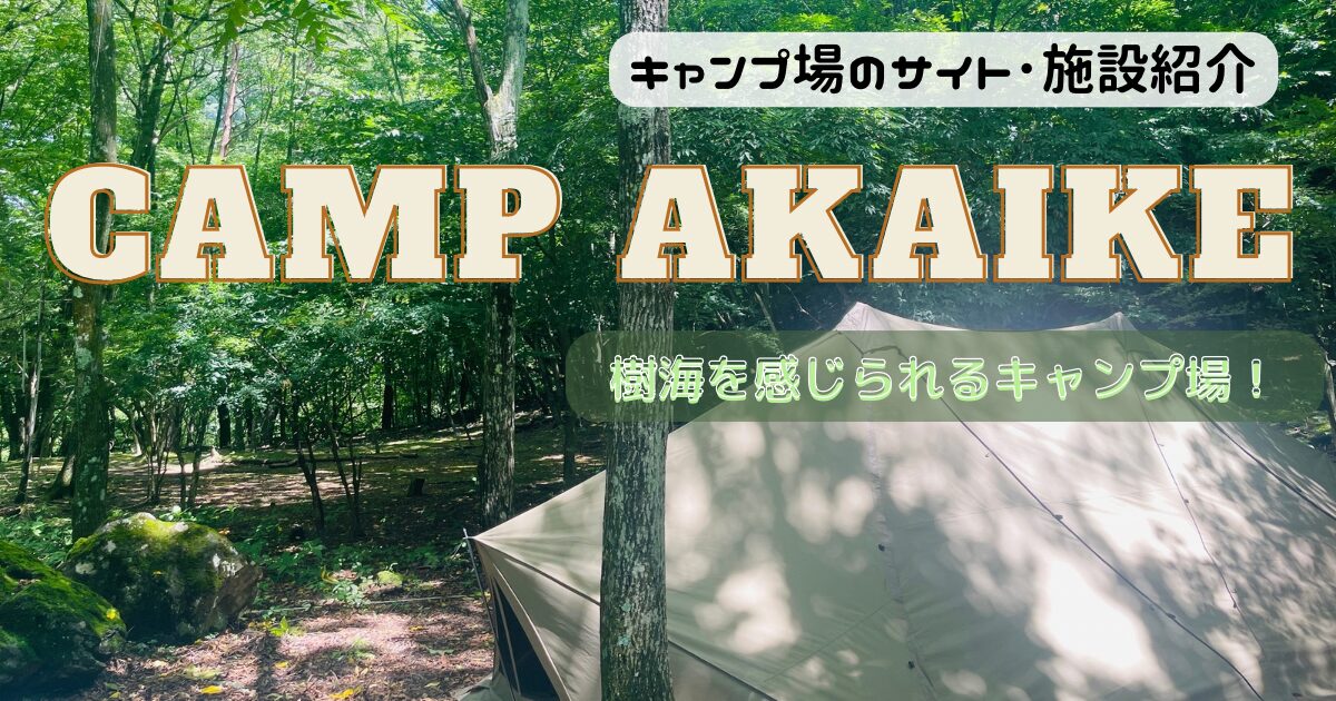 CAMP AKAIKE(キャンプあかいけ)のサイトや騒音にトイレやシャワーをレビュー！