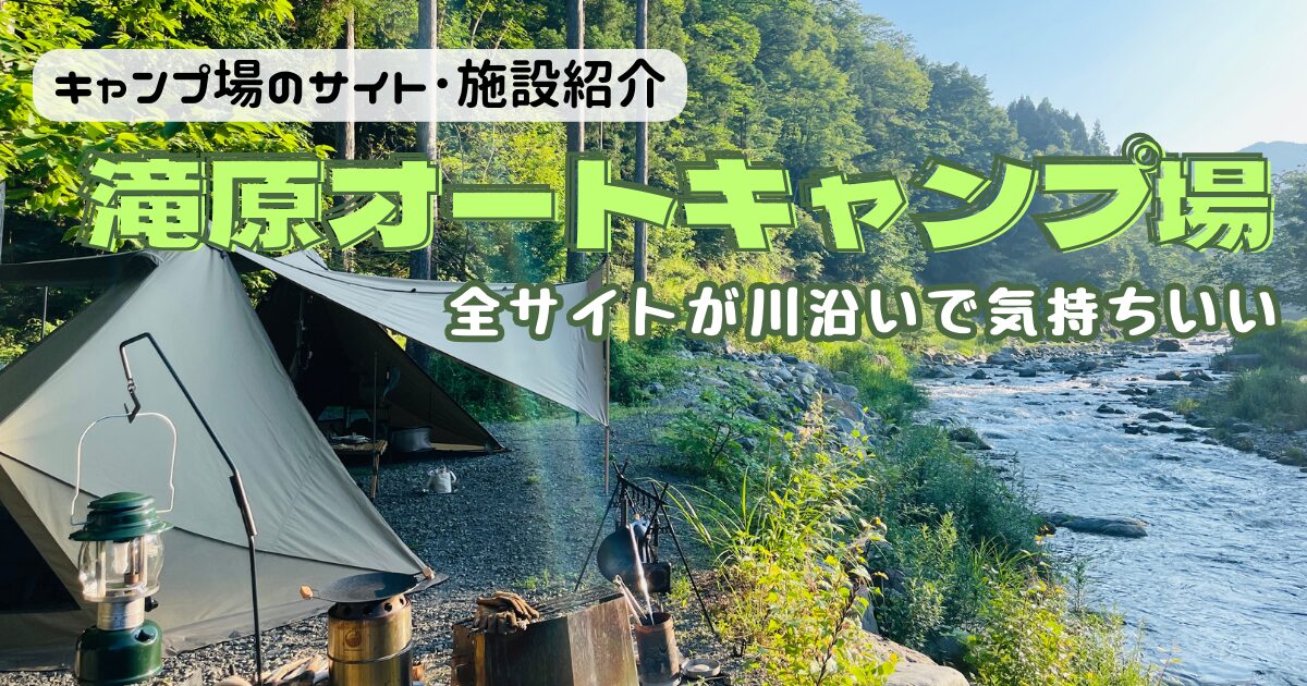 滝原オートキャンプ場のサイトやトイレにシャワーをレビュー！川沿いで気持ちよかった！