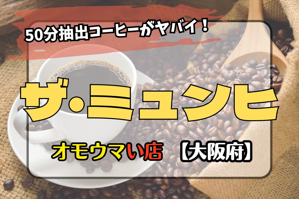 【オモウマい店･大阪府】ザ・ミュンヒの50分抽出コーヒー店の場所やメニューも！