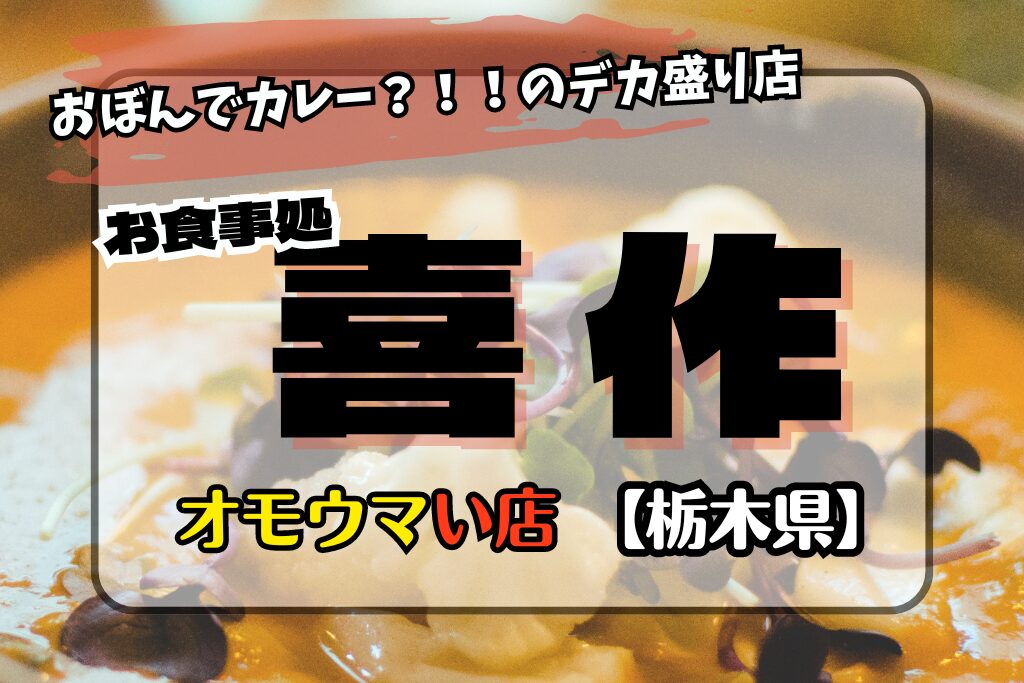 【オモウマい店･栃木県小山市】喜作本店のおぼんカレーがすごい！場所とメニュー！