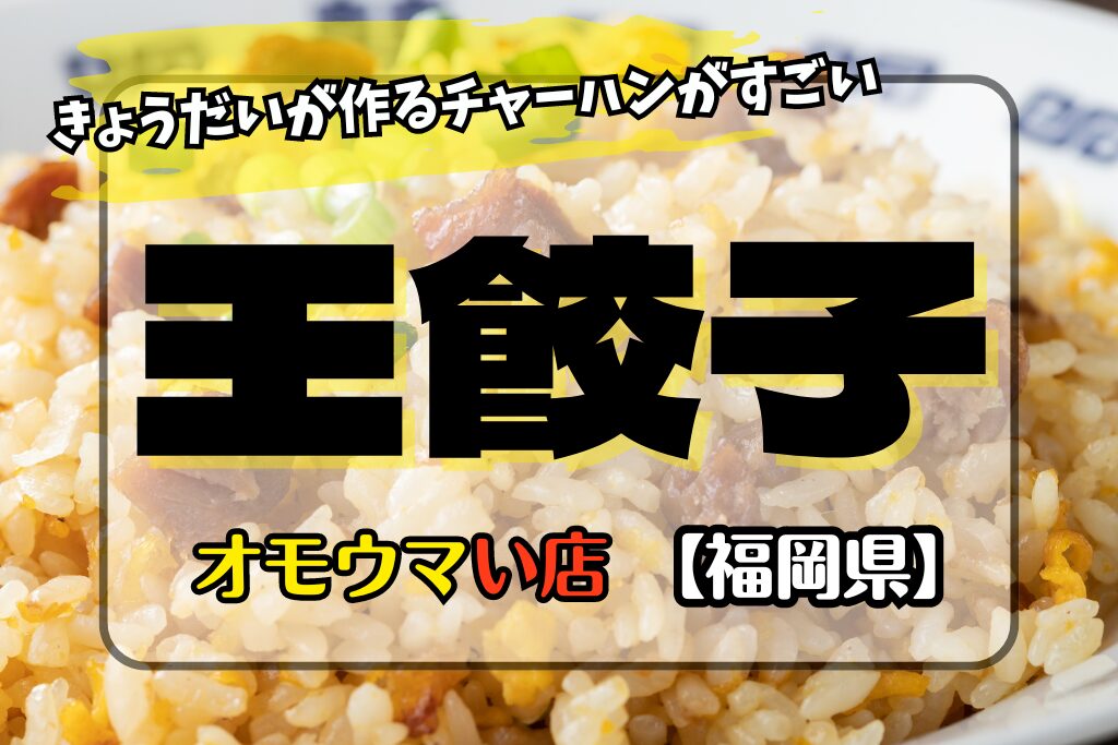 【オモウマい店･福岡県】王餃子の場所やメニュー！息ピッタリ兄弟の炒飯がすごい！