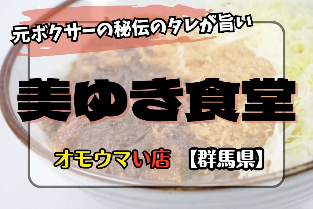 【オモウマい店･群馬県高崎市】美ゆき食堂は元ボクサー選手の勝ツ丼がすごい！