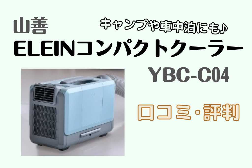 【コードレス革命】山善のELEINコンパクトクーラー(YBC-C04)がアウトドアの常識を覆す！口コミ評判