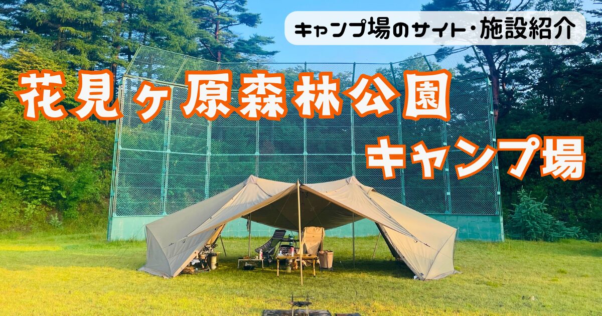 花見ヶ原森林公園キャンプ場のサイトやトイレに水場！標高高くて涼しい♪