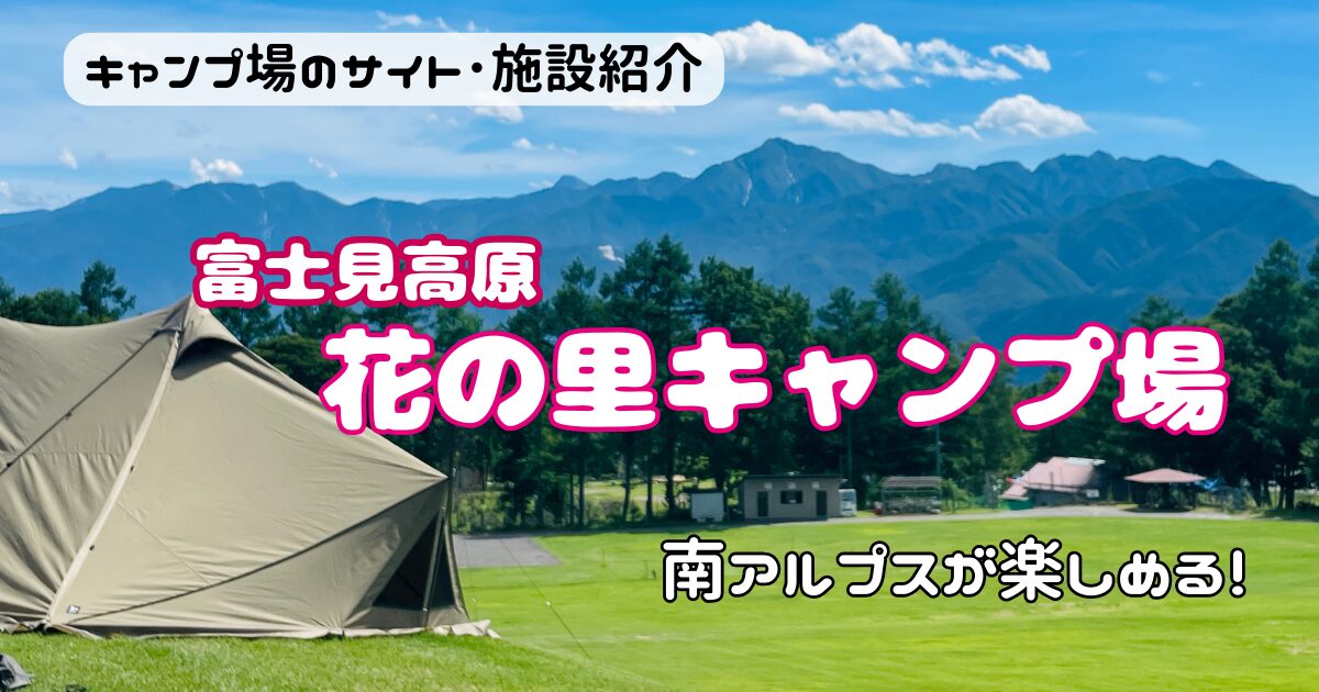 花の里キャンプ場のサイトやトイレ状況！標高1300mで南アルプス一望！