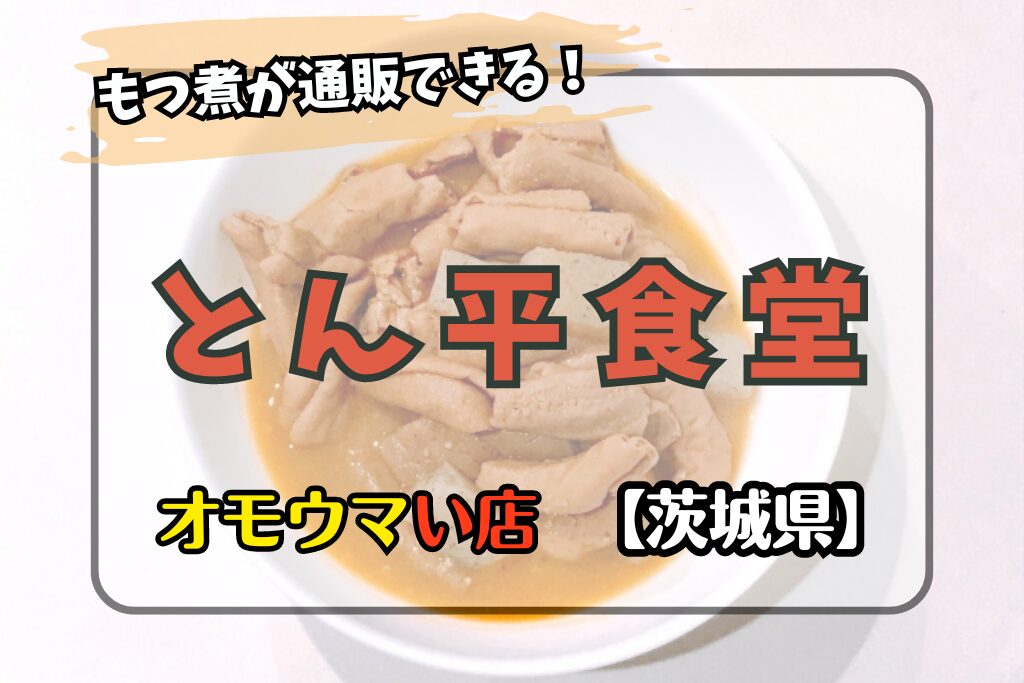 【オモウマい店･茨城県】とん平食堂のマンガ盛りがやばい！もつ煮通販方法も♪