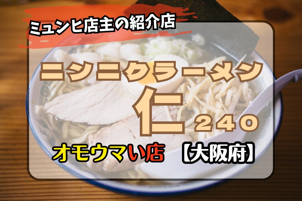 【オモウマい店･大阪府】ラーメン仁240のにんにくがすごい！場所やメニューに口コミ♪