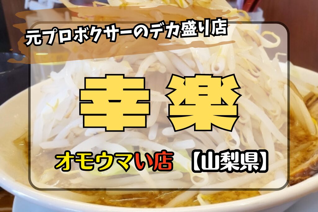 【オモウマい店･山梨県】幸楽は元プロボクサーのデカ盛り店！場所やメニューも！