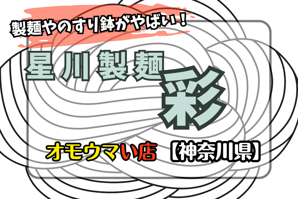 【オモウマい店･神奈川県川崎】星川製麺 彩！店の場所やメニューに口コミ！