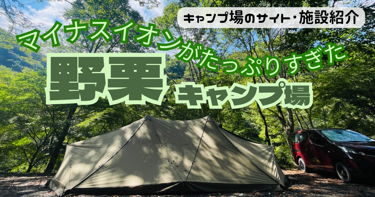 野栗キャンプ場のサイトやトイレ状況！龍神の滝や新緑いっぱいで気持ちいい♪